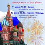 Мероприятия ко Дню России