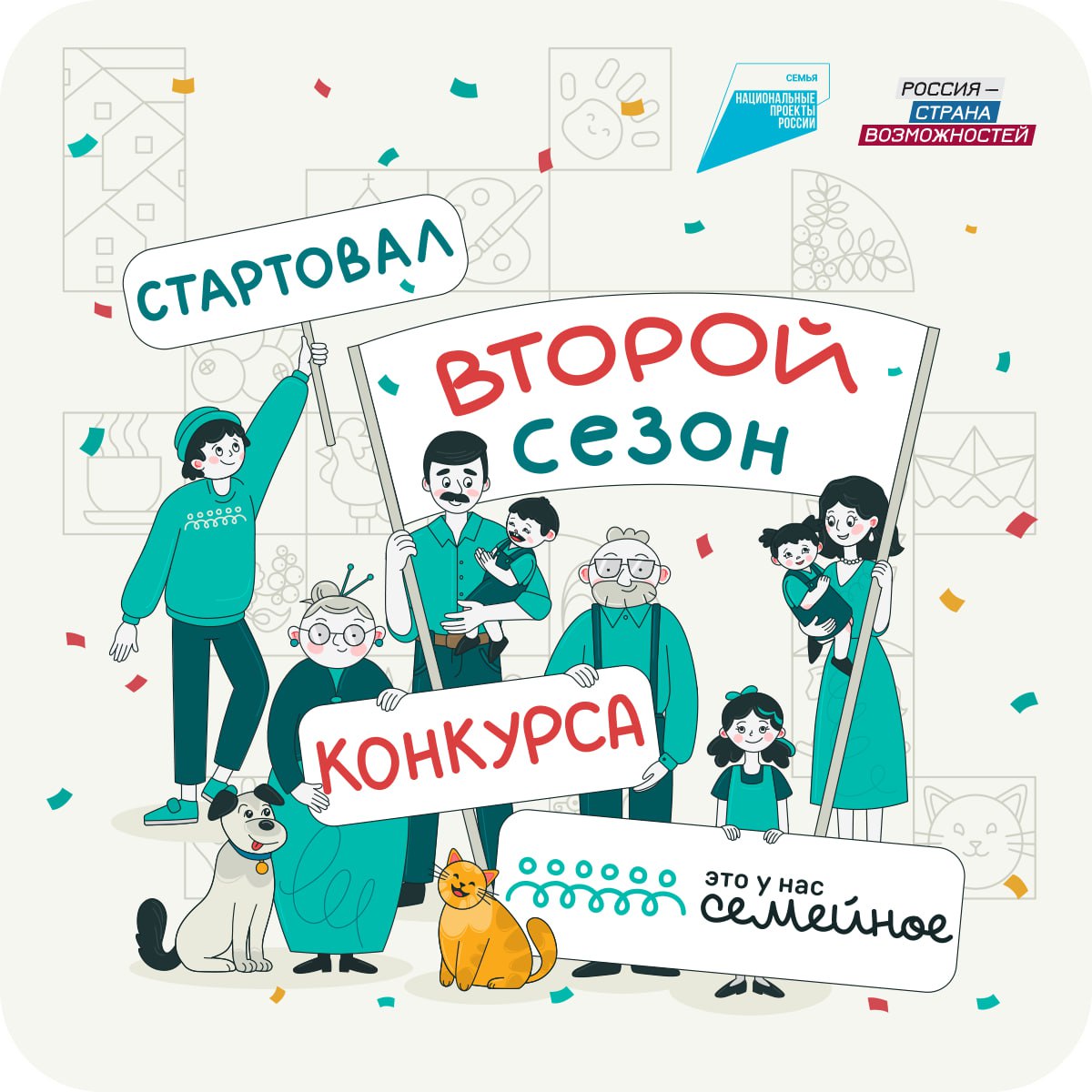 Северян приглашают участвовать во втором сезоне конкурса «Это у нас семейное»