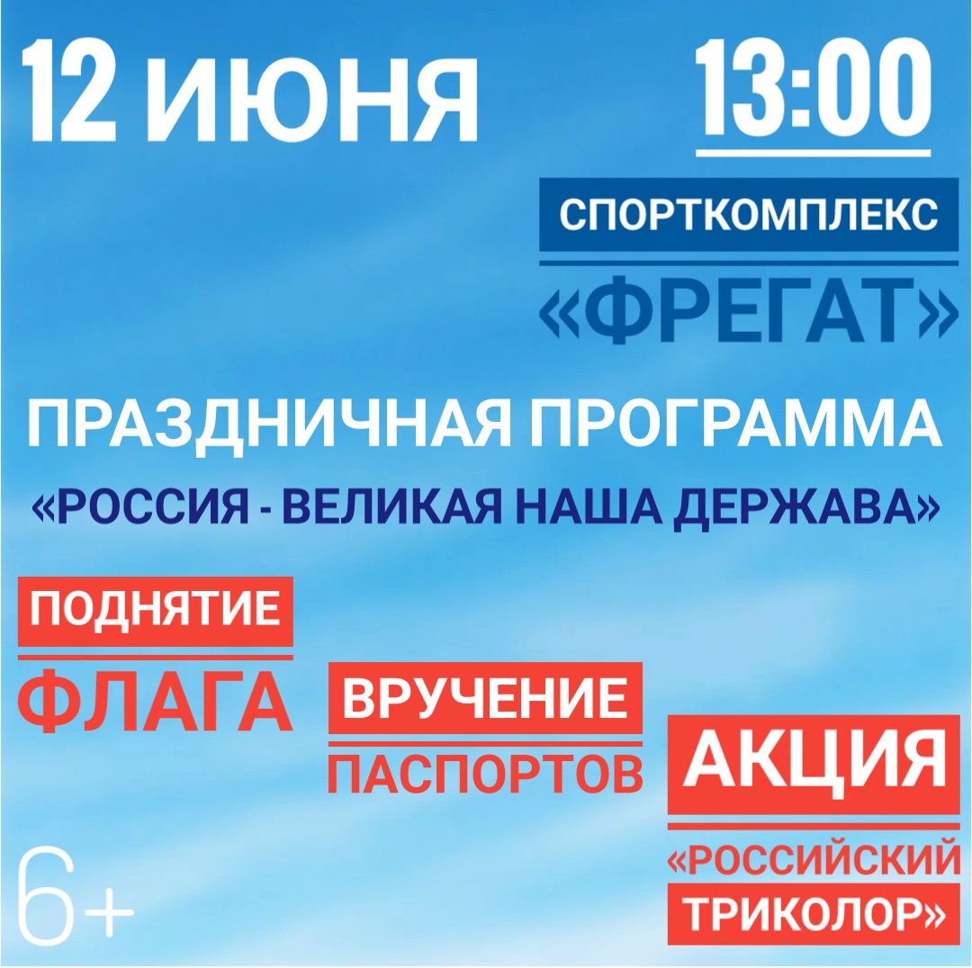 Приглашаем на празднование Дня России!