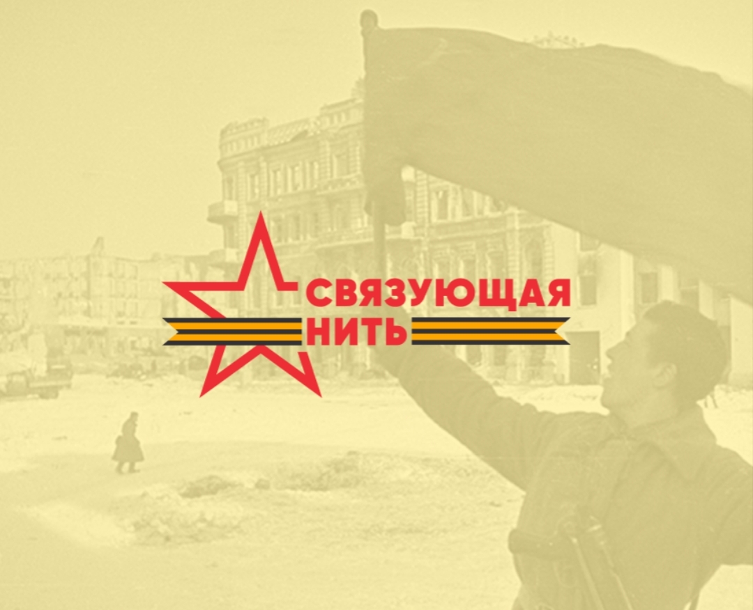 Северян приглашают принять участие во Всероссийской историко-патриотической акции-конкурсе «Связующая нить»