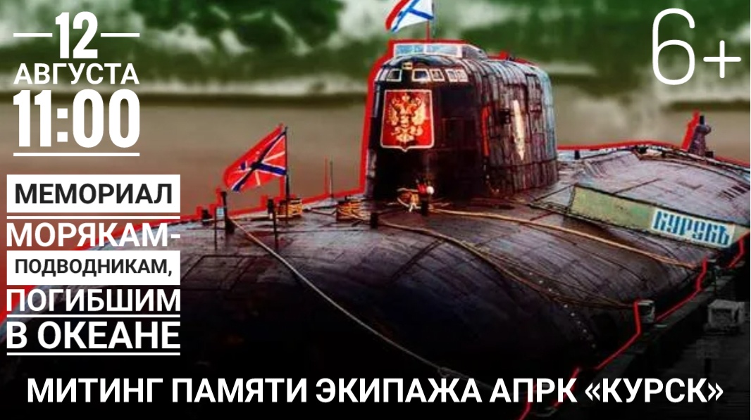Приглашаем на митинг памяти экипажа АПРК «Курск» (6+)
