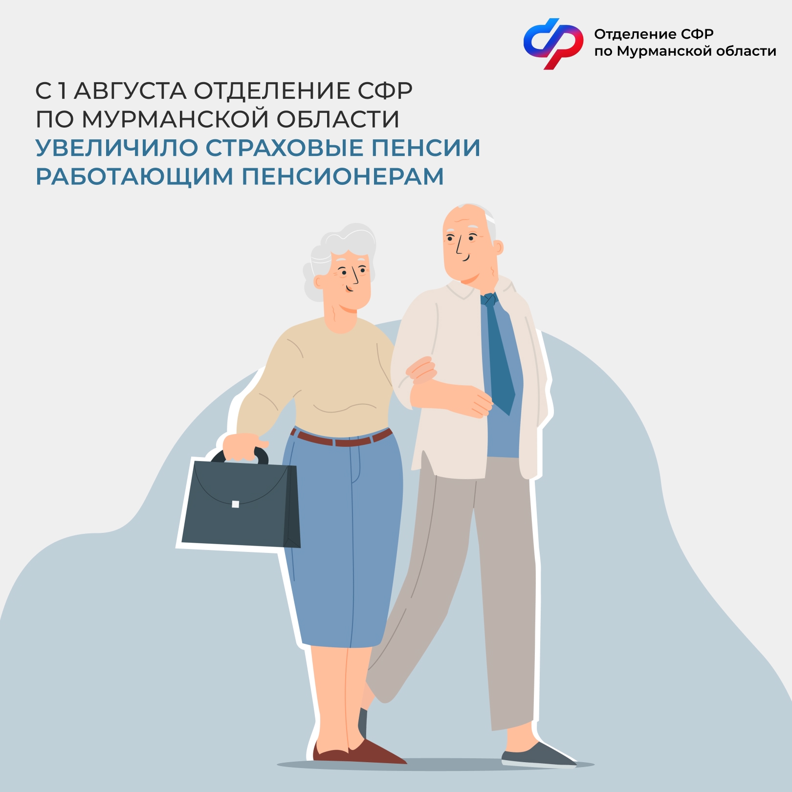 С 1 августа Отделение СФР по Мурманской области увеличило пенсии 77 тысяч работающих пенсионеров