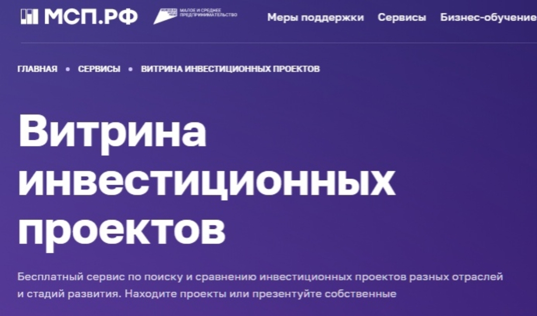 Для предпринимателей и инвесторов открыт сервис «Витрина инвестиционных проектов»
