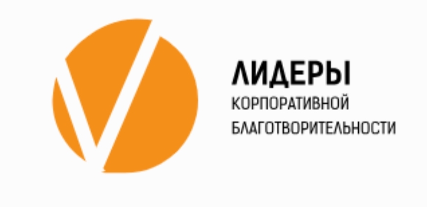 Стартовал Всероссийский конкурс «Лидеры корпоративной благотворительности»
