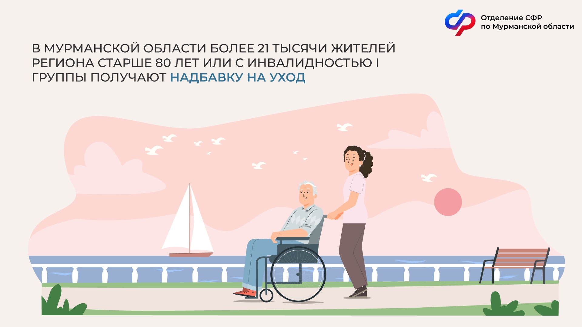 В Мурманской области более 21 тысячи жителей региона старше 80 лет или с инвалидностью I группы получают надбавку на уход