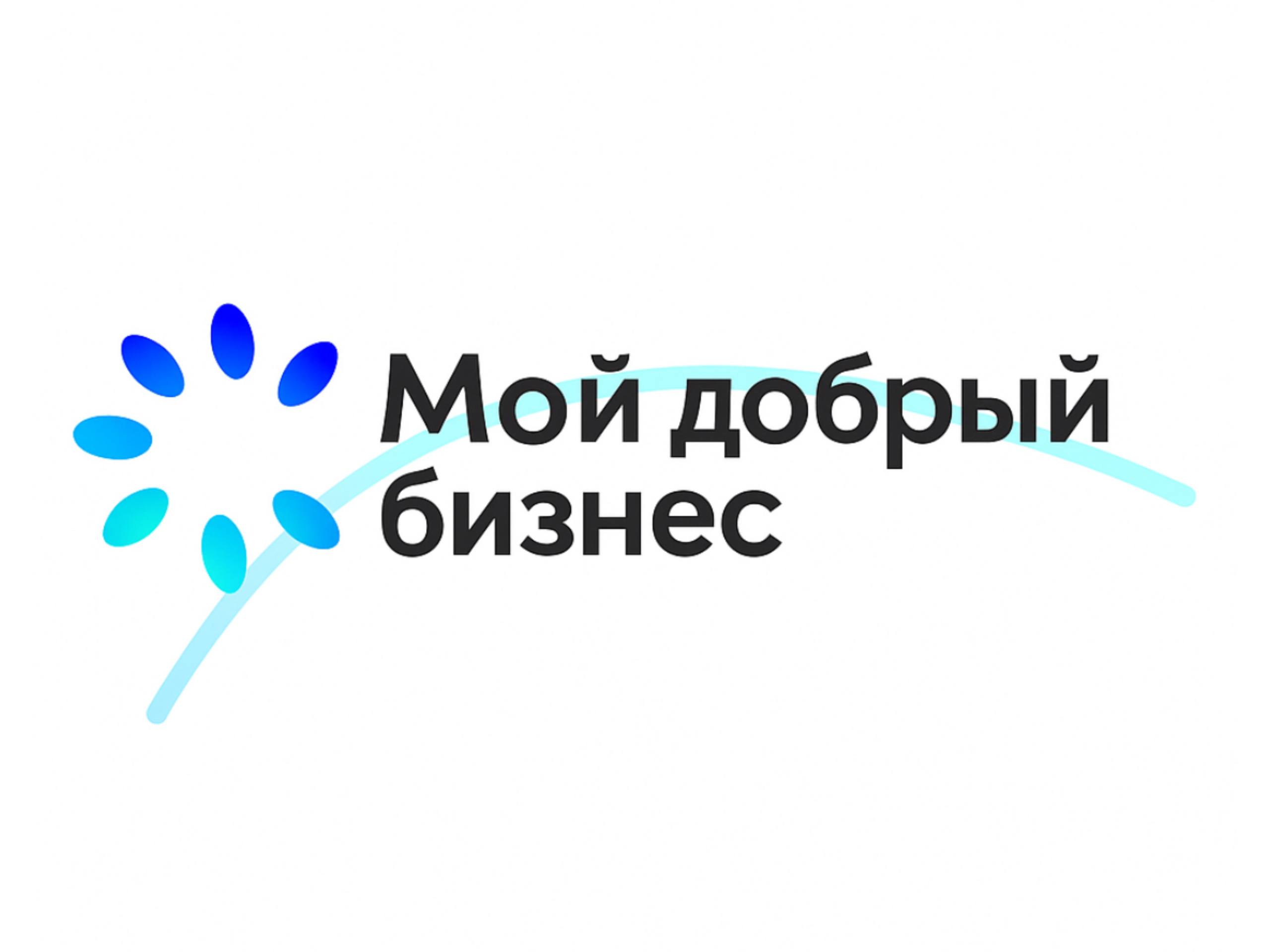 «Мой добрый бизнес»: заполярных предпринимателей приглашают к участию во всероссийском конкурсе социальных инициатив