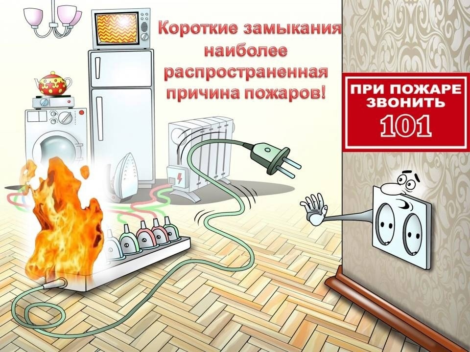 Пожарная безопасность бытовых электроприборов