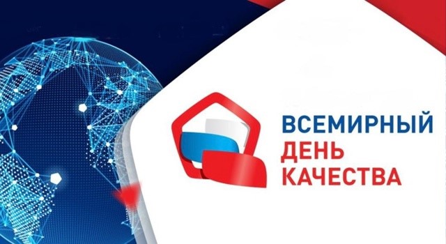 Россия отмечает Всемирный день качества под девизом «Россия — страна со Знаком качества»