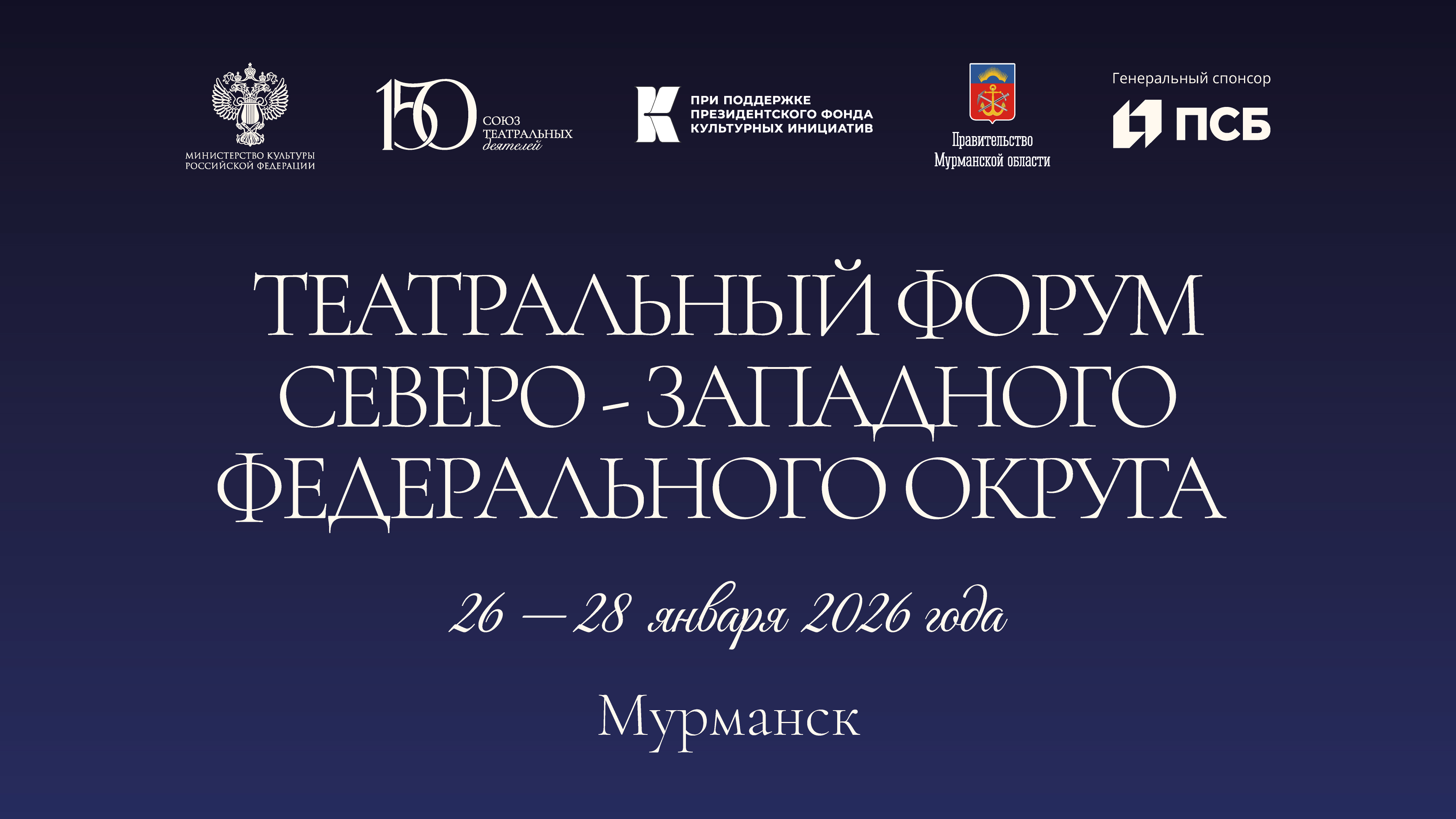 150-летие Союза театральных деятелей России: Мурманск впервые примет Театральный форум Северо-Западного федерального округа