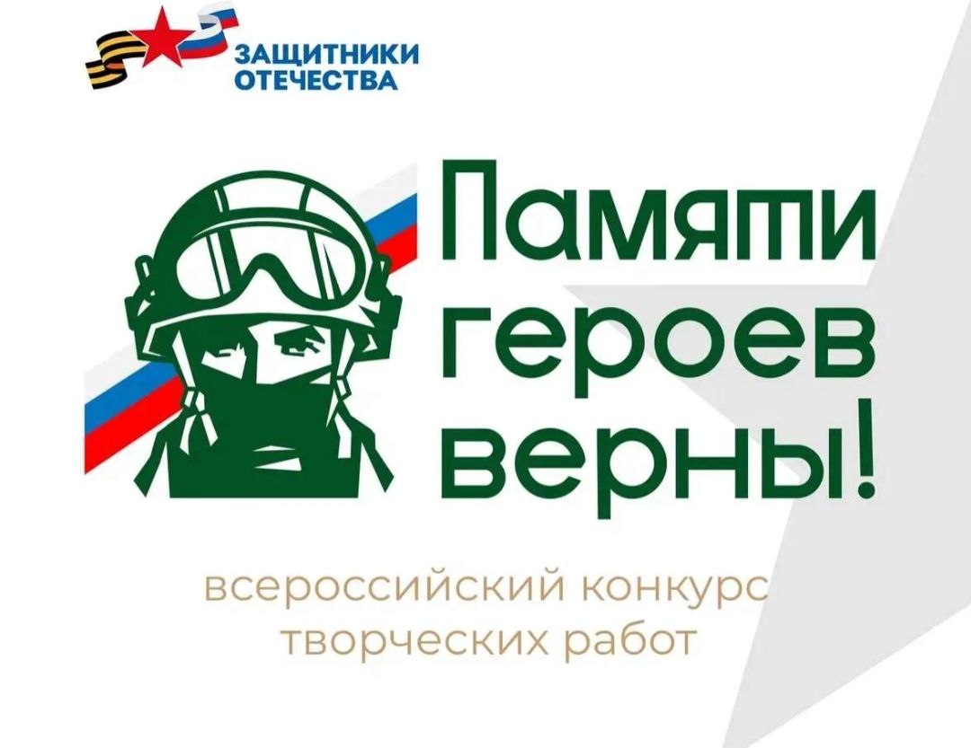 Северян приглашают принять участие во Всероссийском патриотическом конкурсе
