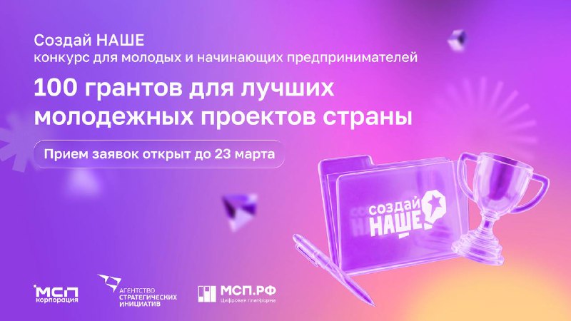 Прием заявок на конкурс молодых предпринимателей «Создай НАШЕ» продлен до 23 марта