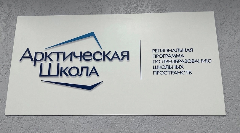 В 2026 году планируется обновить 57 образовательных пространств в рамках губернаторского проекта «Арктическая школа»