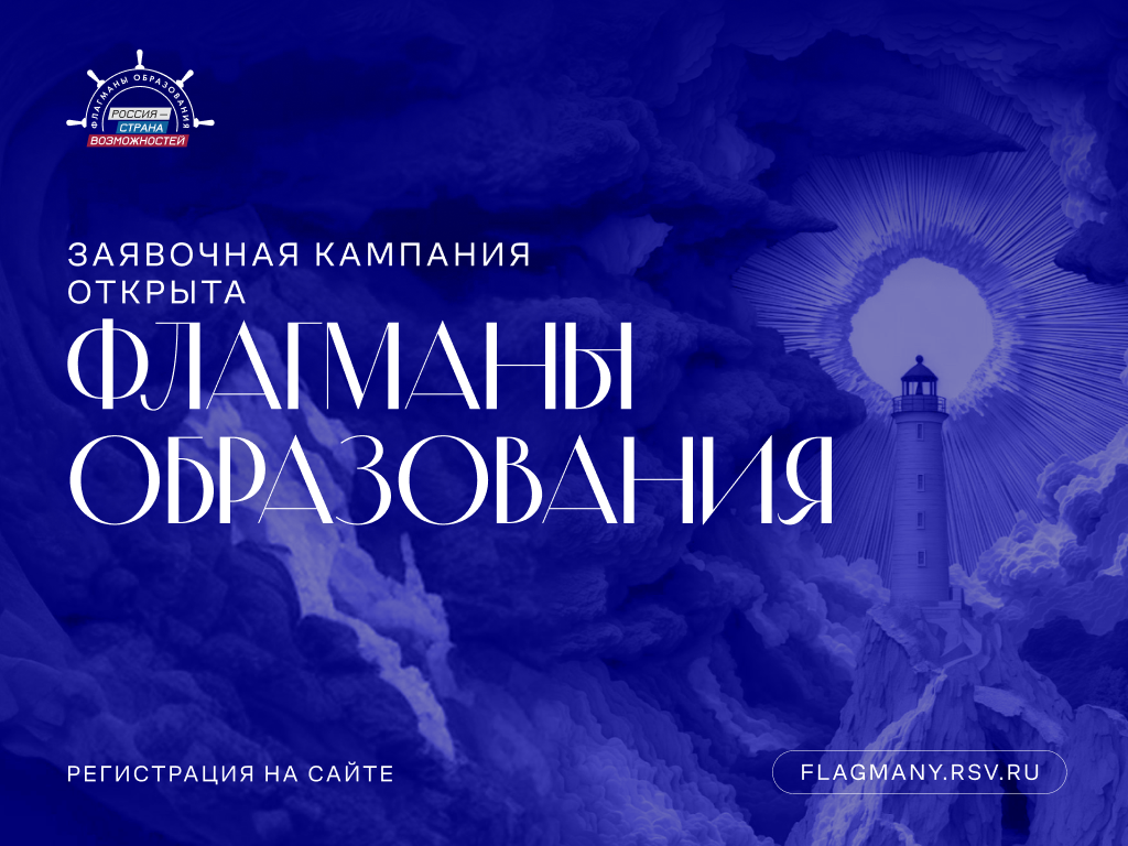 Для жителей Мурманской области открыт прием заявок на проект «Флагманы образования»