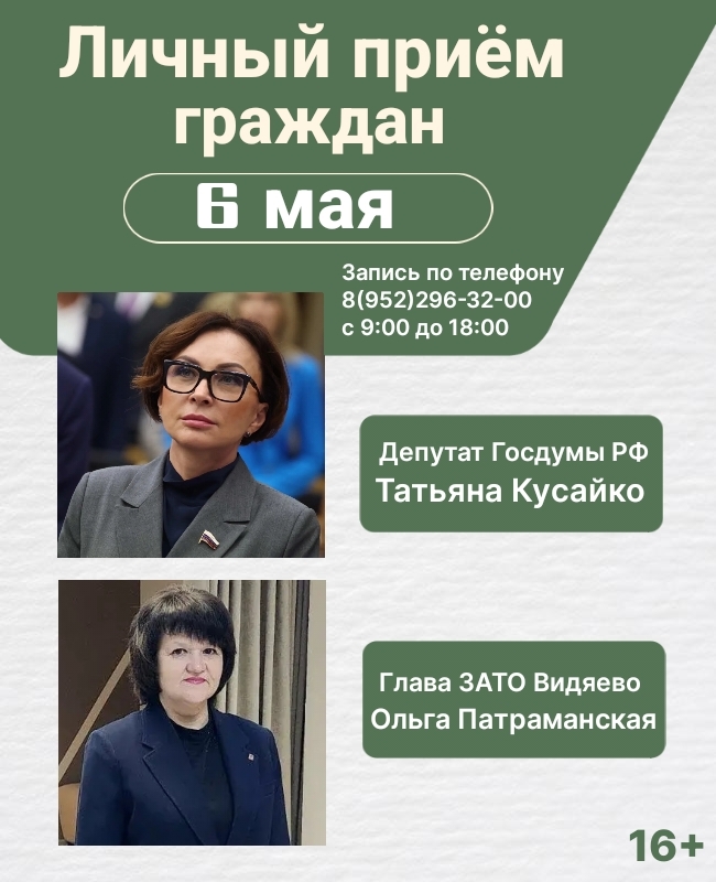 Приём граждан проведут депутат Государственной Думы Российской Федерации Татьяна Кусайко и глава ЗАТО Видяево Ольга Патраманская