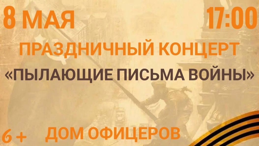 Дом офицеров (гарнизона) приглашает на праздничный концерт (6+)