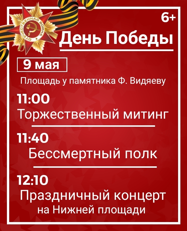 Празднично-торжественные мероприятия, посвящённые Дню Победы! (6+)