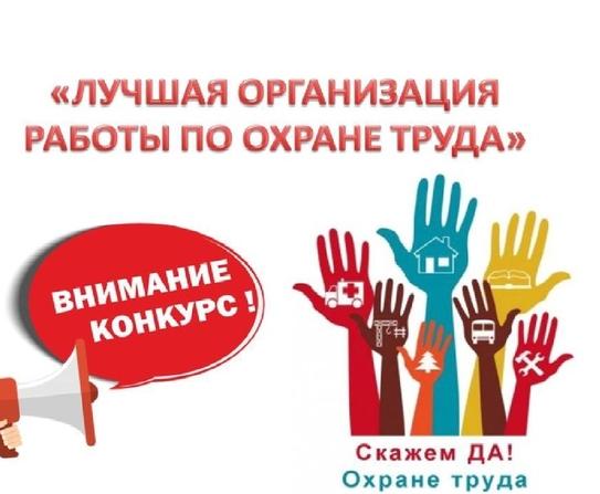Проводится областной смотр-конкурс на лучшую организацию работы по охране труда
