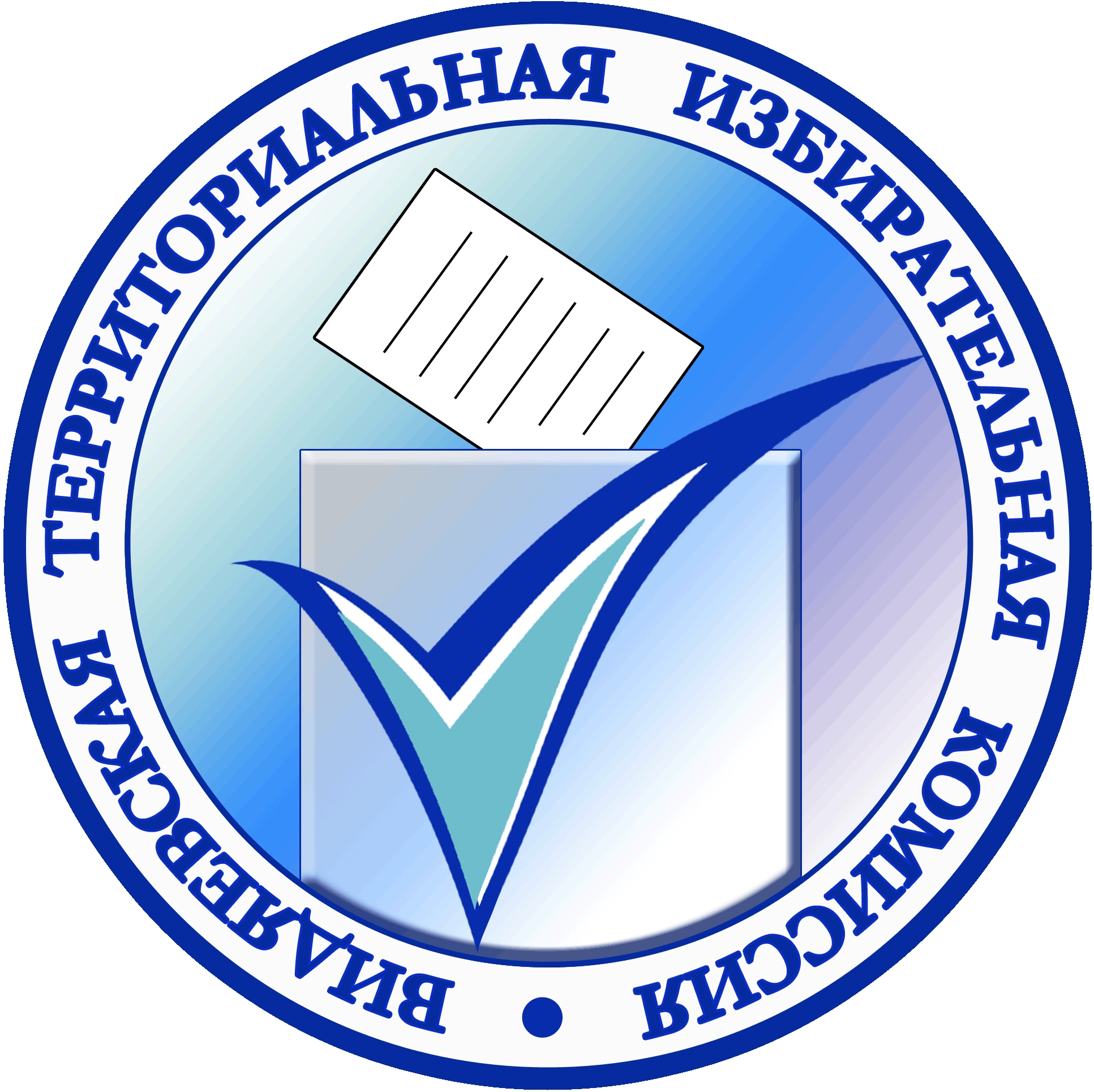 Видяевская территориальная избирательная комиссия информирует