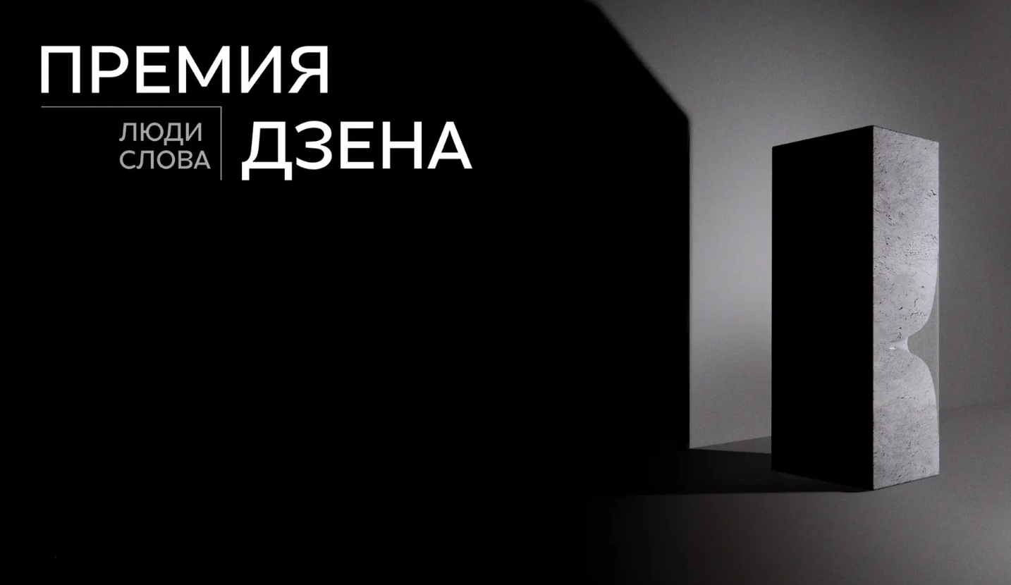 Дзен приглашает заполярных авторов к участию в Национальной премии «Люди слова»