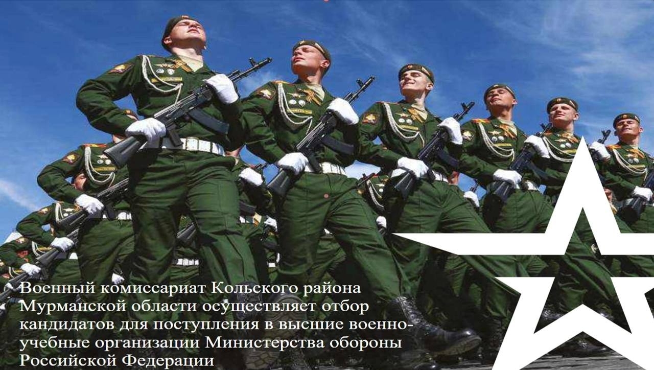 Военный комиссариат (Кольского района Мурманской области) осуществляет отбор кандидатов для поступления в высшие военно-учебные организации Министерства обороны РФ на обучение по программам высшего и среднего профессионального образования на 2026 учебный год.