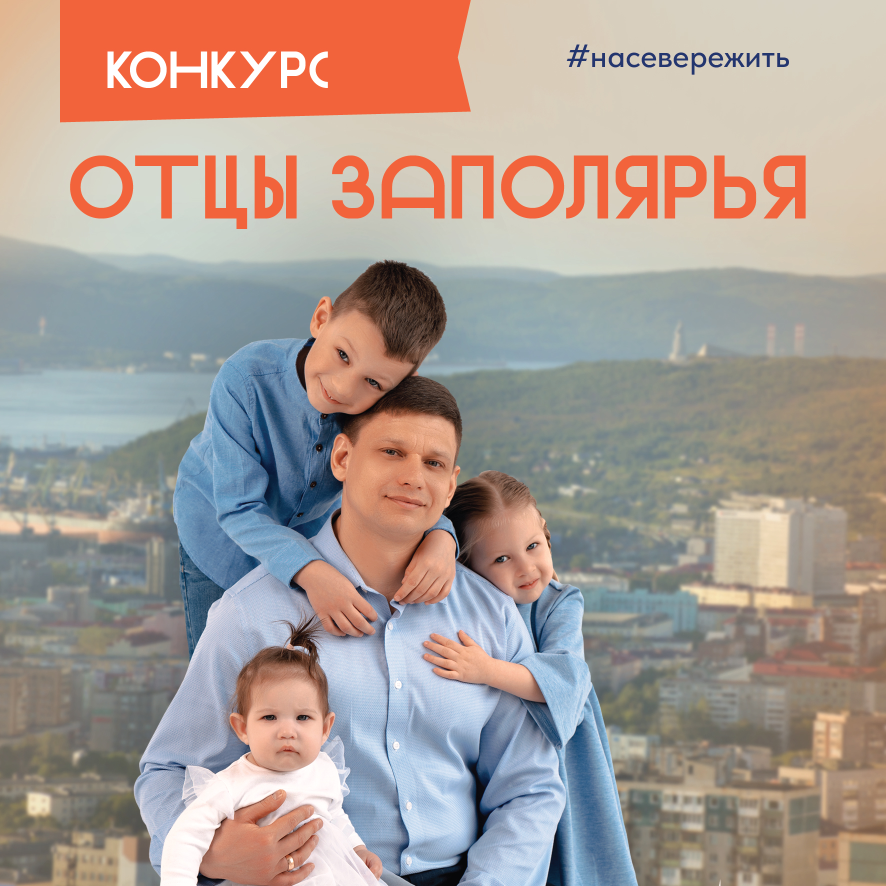 Конкурс «Отцы Заполярья» — до 20 сентября!