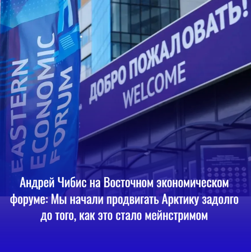 Губернатор Мурманской области, председатель Комиссии Государственного совета «Северный морской путь и Арктика» Андрей Чибис стал одним из спикеров Восточного экономического форума, который прошел во Владивостоке.