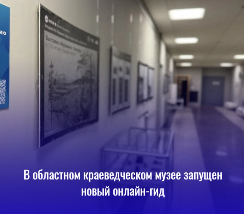 В Мурманском областном краеведческом музее появился современный аудиогид, который меняет привычный формат знакомства с экспозициями.