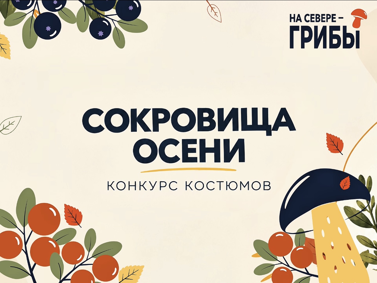 Грибной фестиваль в Мурманске украсит конкурс костюмов «Сокровища осени» (6+)
