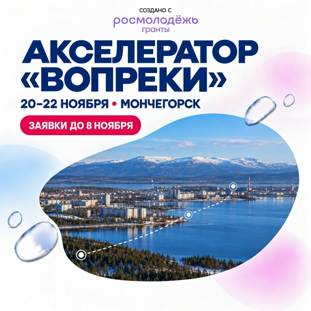 Молодых предпринимателей из арктических регионов приглашают на акселератор Вопреки в Мончегорске
