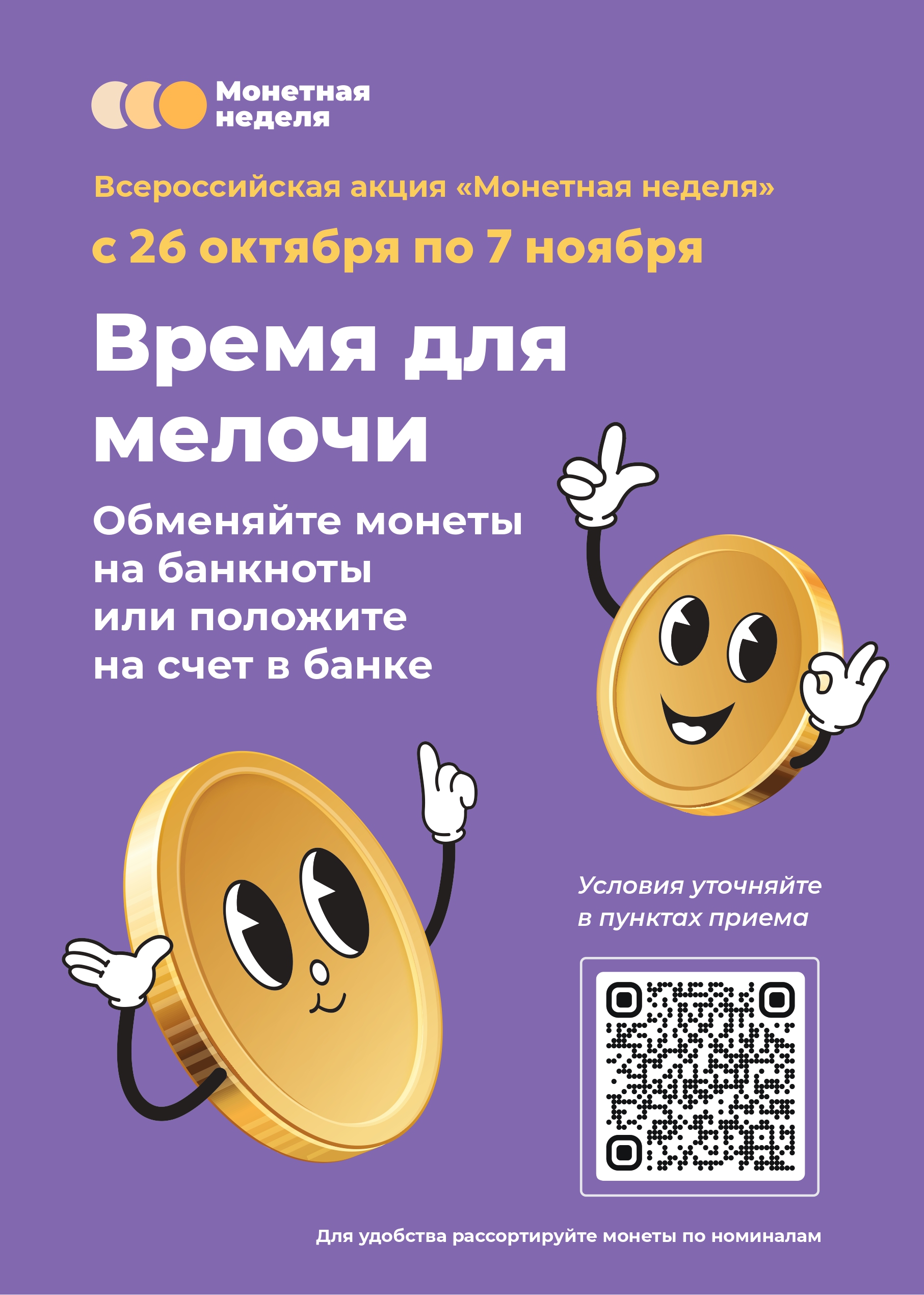 Монетная неделя: северянам предлагают обменять монеты на банкноты