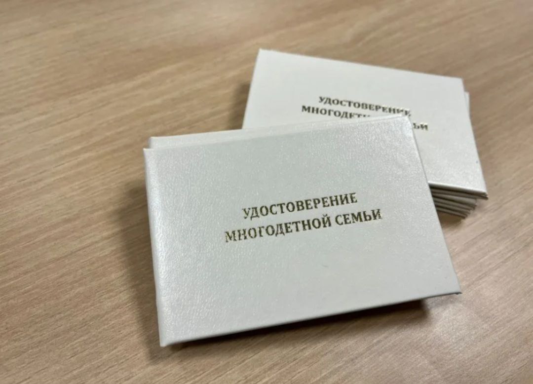 Как получить удостоверение многодетной семьи?