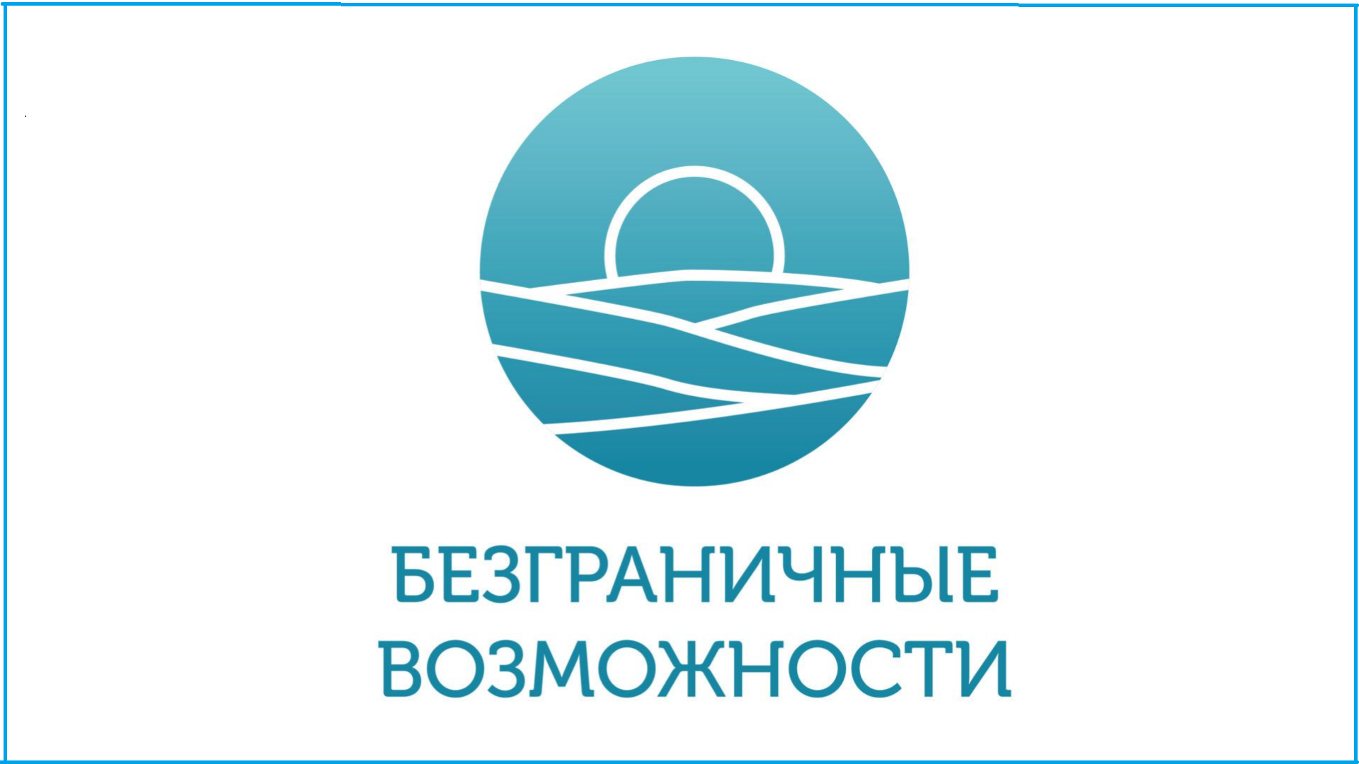 Стартовал Всероссийский конкурс-премия «Безграничные возможности»